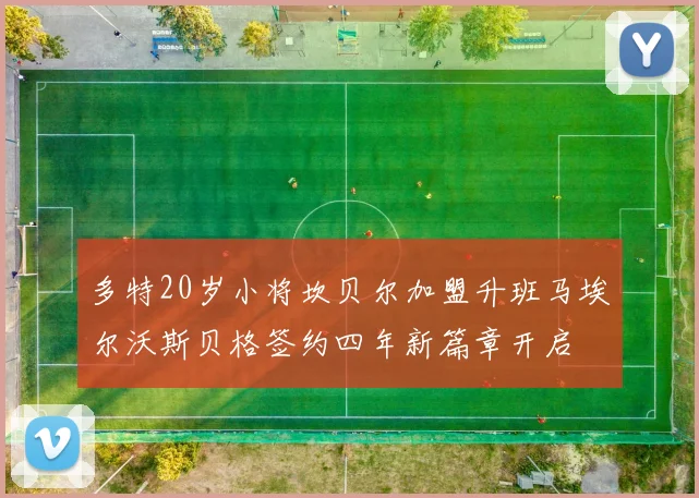 多特20岁小将坎贝尔加盟升班马埃尔沃斯贝格签约四年新篇章开启