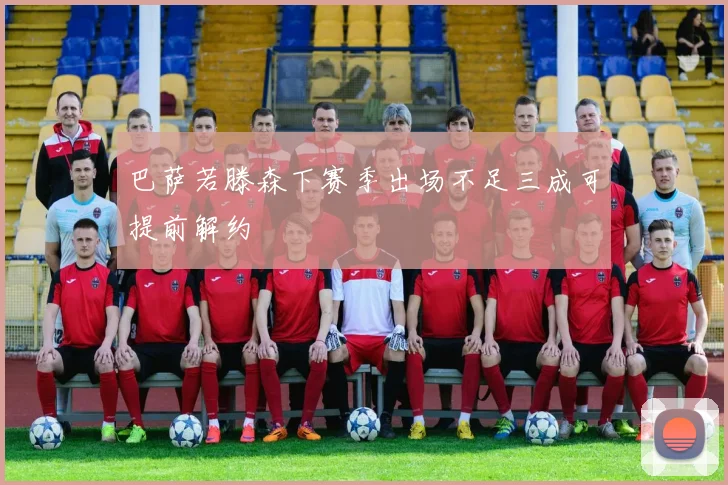 巴萨若滕森下赛季出场不足三成可提前解约