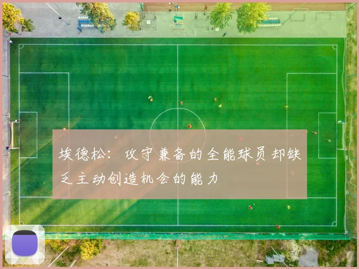埃德松：攻守兼备的全能球员却缺乏主动创造机会的能力