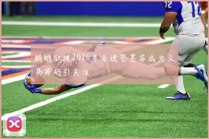 鹈鹕欲换2026年乐透签墨菲成为交易筹码引关注