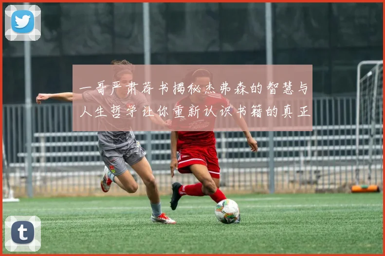 一哥严肃荐书揭秘杰弗森的智慧与人生哲学让你重新认识书籍的真正价值